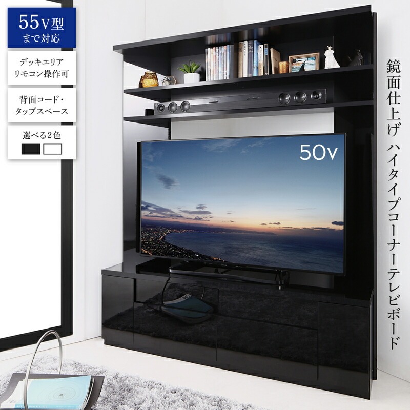 通販で買える高級鏡面仕上げ 大型テレビ対応ハイタイプコーナーテレビボード